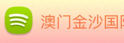 澳门金沙国际 Logo